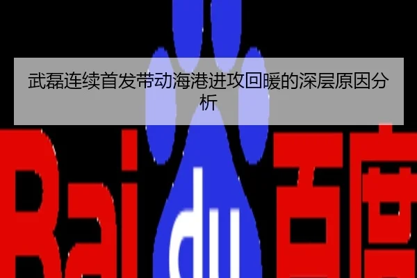 武磊连续首发带动海港进攻回暖的深层原因分析