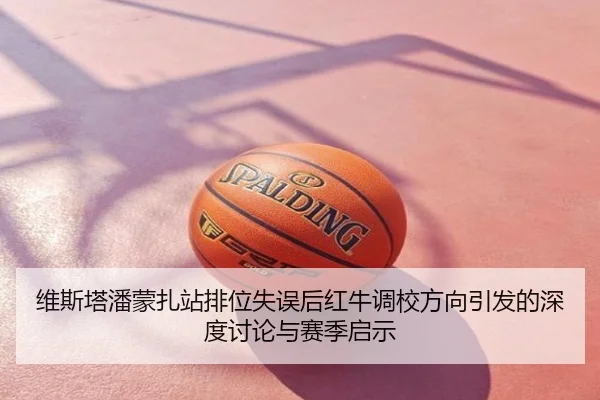 维斯塔潘蒙扎站排位失误后红牛调校方向引发的深度讨论与赛季启示