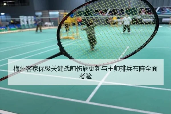 梅州客家保级关键战前伤病更新与主帅排兵布阵全面考验