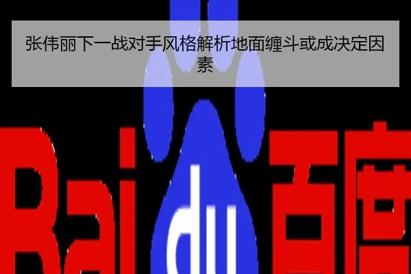 张伟丽下一战对手风格解析地面缠斗或成决定因素