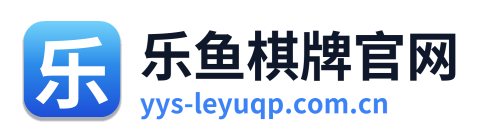 乐鱼棋牌官网